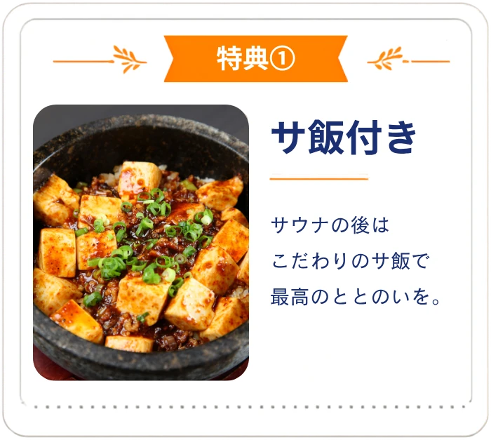特典① サ飯付き。サウナの後はこだわりのサ飯で最高のととのいを。
