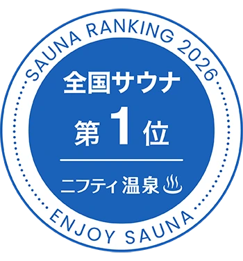 ニフティ温泉 サウナランキング2026 全国サウナ第1位